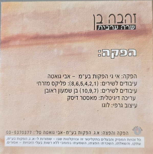 Zehava Ben - שרה בערבית / אינתא עומרי (CD) - Discogs image 4