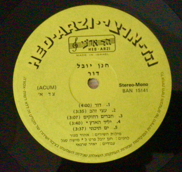 Hanan Yovel = Hanan Yovel - Dor = דור (LP) - Discogs image 4