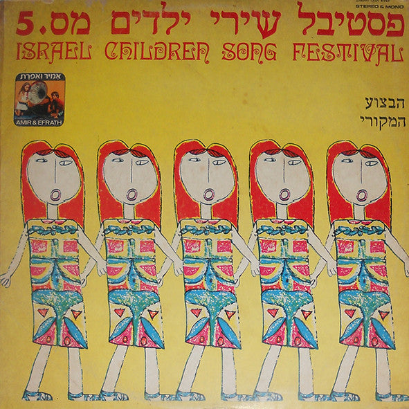 Various - Israel Children Song Festival 5 = 5 .פסטיבל שירי ילדים מס (LP)