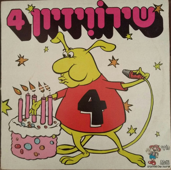 Various - שירוויזיון 4 (LP)