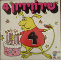 Various - שירוויזיון 4 (LP)