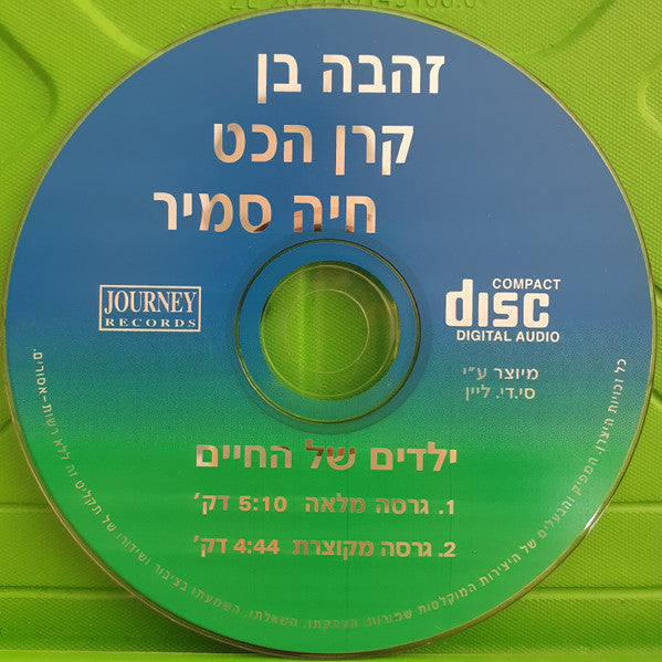 קרן הכט, Zehava Ben, Haya Samir - ילדים של החיים (CD) - Discogs image 2