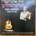Chava Alberstein - Margaritkelach (LP)