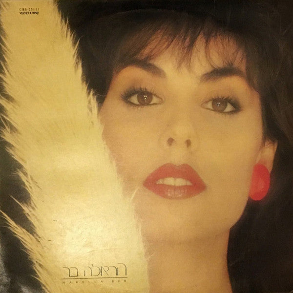 הראלה בר = הראלה בר - Velvet = קטיפה (LP)