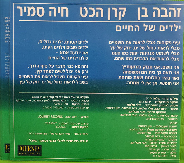 קרן הכט, Zehava Ben, Haya Samir - ילדים של החיים (CD) - Discogs image 3