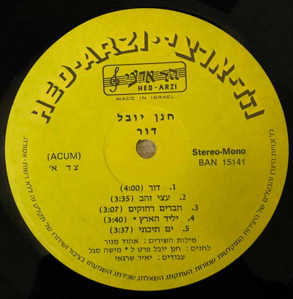 Hanan Yovel = Hanan Yovel - Dor = דור (LP) - Discogs image 3