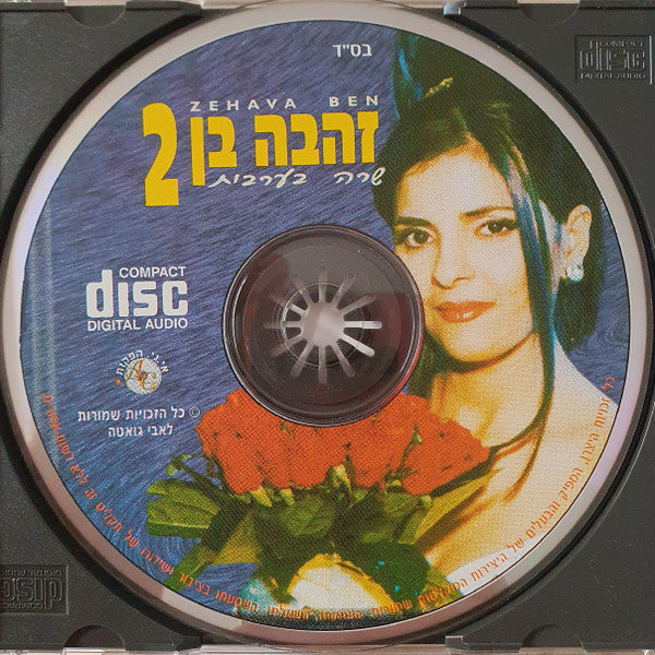 Zehava Ben - שרה בערבית 2 (CD) - Discogs image 4