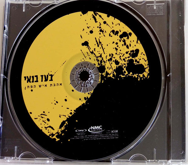 בעז בנאי - אהבת איש הפח (CD) - Discogs image 3