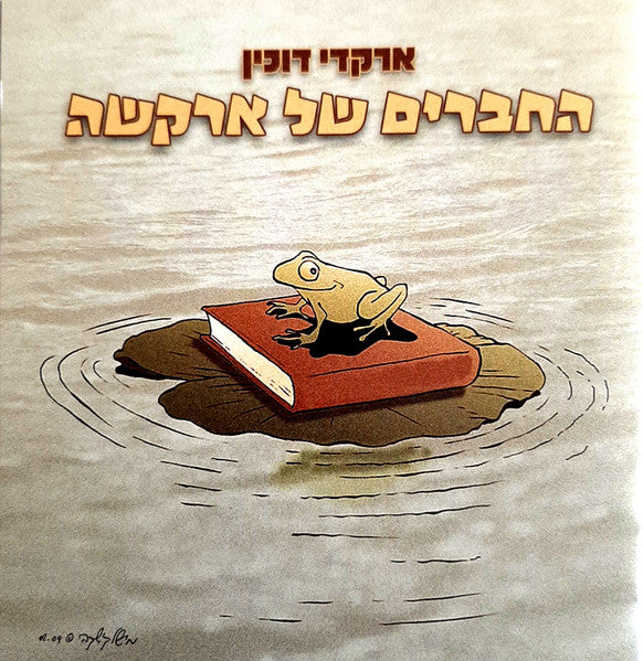 Arkadi Duchin - החברים של ארקשה (CDr)