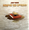 Arkadi Duchin - החברים של ארקשה (CDr)