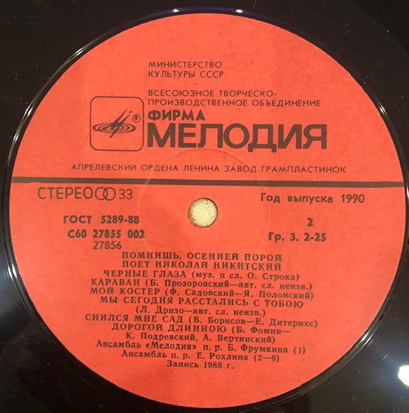 Николай Никитский - Помнишь, Осенней Порой (LP) - Discogs image 4