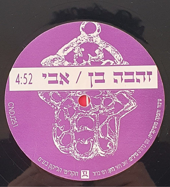 Zehava Ben - (אבי (מתוך פס קול הסרט טיפת מזל (12") - Discogs image 3