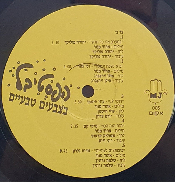 VARIOUS - הפסטיבל בצבעים טבעיים (12") - Discogs image 4