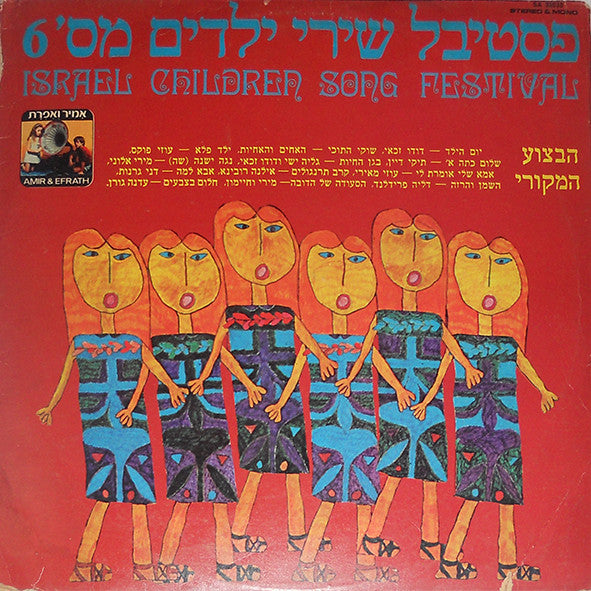 Various - פסטיבל שירי ילדים מס' 6 (LP)