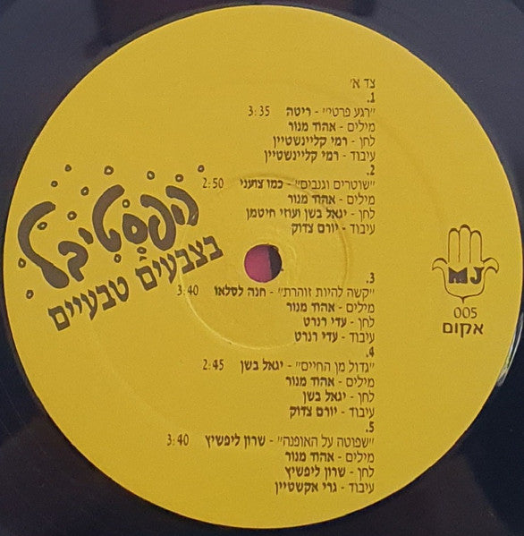 VARIOUS - הפסטיבל בצבעים טבעיים (12") - Discogs image 3