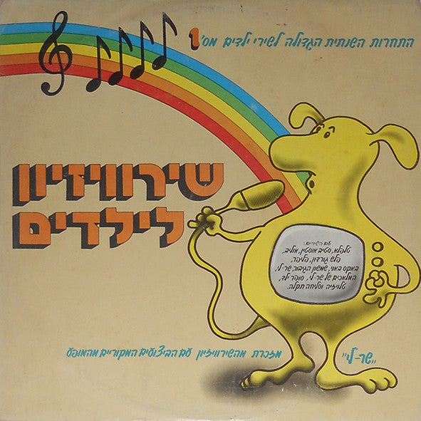 Various - שירוויזיון לילדים מס' 1 (LP)
