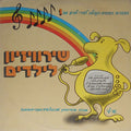 Various - שירוויזיון לילדים מס' 1 (LP)