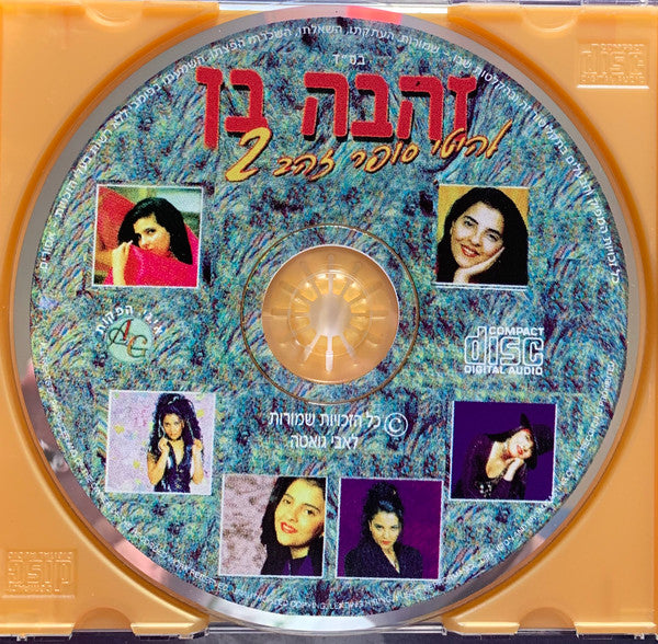 Zehava Ben - להיטי סופר זהב 2 (CD) - Discogs image 3