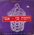Zehava Ben - (אבי (מתוך פס קול הסרט טיפת מזל (12")
