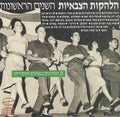 הלהקות הצבאיות - השנים הראשונות (CD)