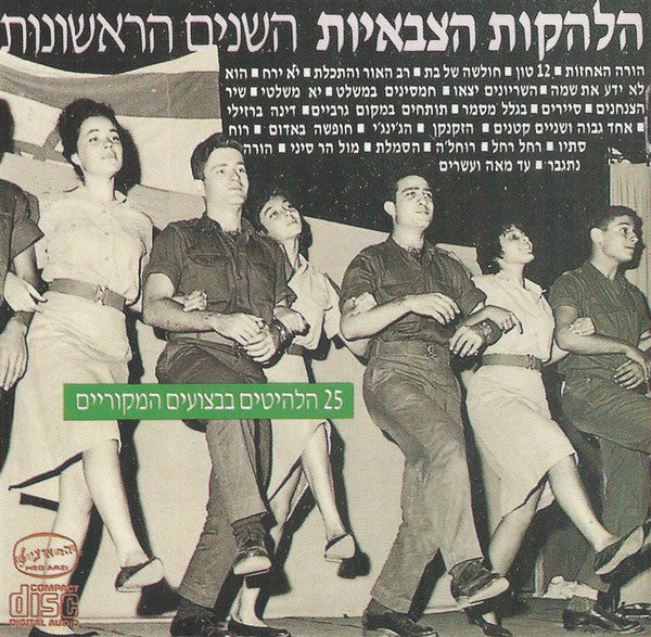 הלהקות הצבאיות - השנים הראשונות (CD)