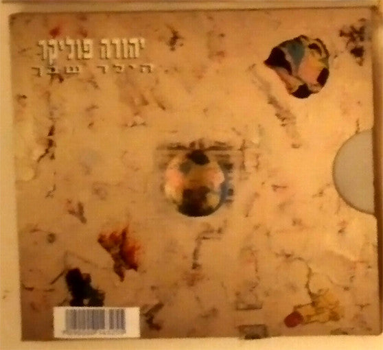Yehuda Poliker - הילד שבך (2xCD) - Discogs image 3