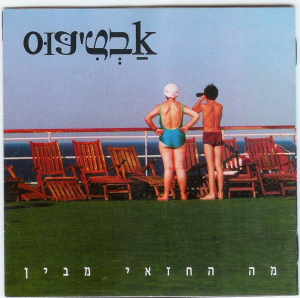 אבטיפוס = אבטיפוס - מה החזאי מבין = What Does The Weatherman Know (CD)