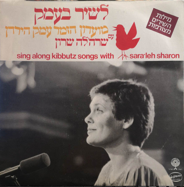 מועדון הזמר עמק הירדן עם שרה'לה שרון = שרה'לה שרון - Sing Along Kibbutz Songs With Sara'leh Sharon = לשיר בעמק (LP)
