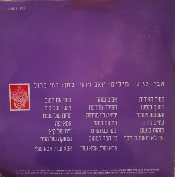 Zehava Ben - (אבי (מתוך פס קול הסרט טיפת מזל (12") - Discogs image 2