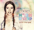 Yardena Arazi - אברא קדברא - אוסף שירי ילדים (CD)