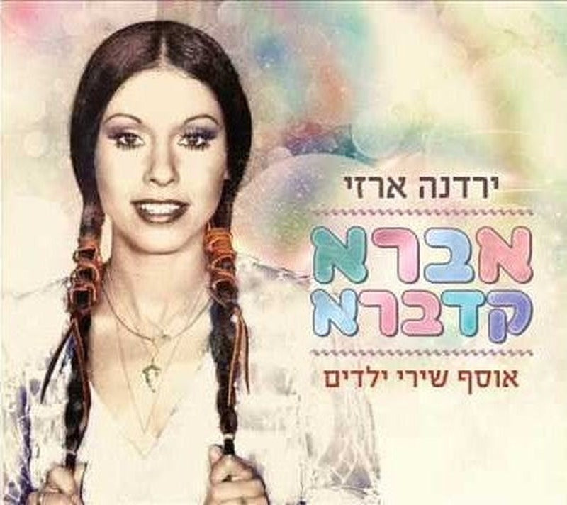 Yardena Arazi - אברא קדברא - אוסף שירי ילדים (CD)
