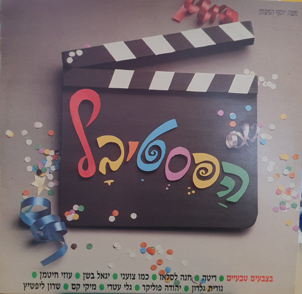 VARIOUS - הפסטיבל בצבעים טבעיים (12")