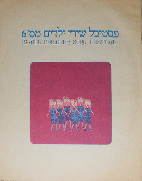 Various - פסטיבל שירי ילדים מס' 6 (LP) - Discogs image 5
