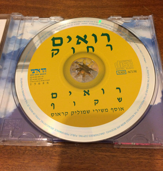 Shmulik Kraus - The Best Of Smulik Kraus - רואים רחוק רואים שקוף (CD) - Discogs image 2