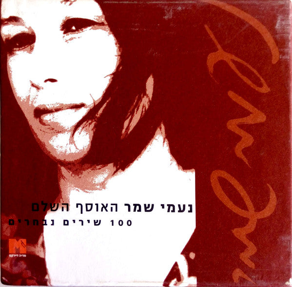 Naomi Shemer - האוסף השלם: 100 שירים נבחרים (Box Set)