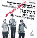 הגשש החיוור - הטלפון (7", Single)